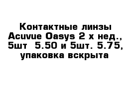 Контактные линзы Acuvue Oasys 2-х нед., 5шт -5.50 и 5шт.-5.75, упаковка вскрыта